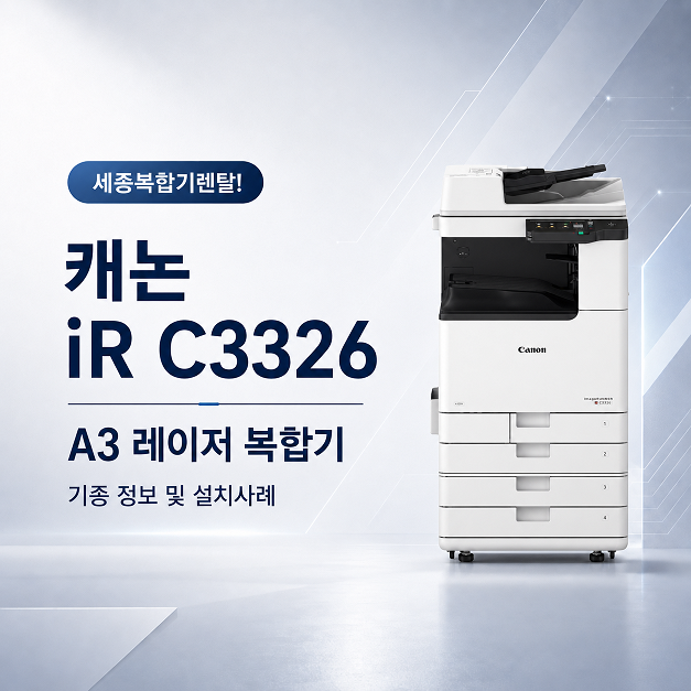 세종 사무실 복합기 렌탈 캐논 iR C3326 설치 사례 대표이미지