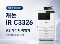 세종 사무실 복합기 렌탈 캐논 iR C3326 설치 사례 대표이미지